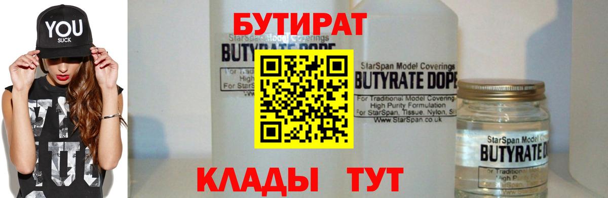 Бутират Butirat  Вход с VPN  БУТИРАТ  Медногорск 