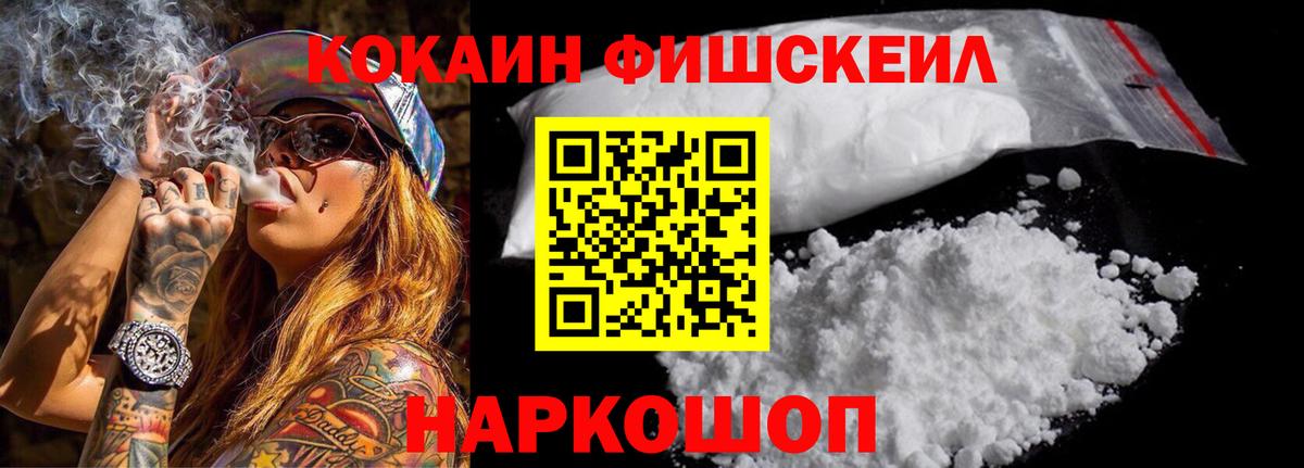 КОКАИН Fish Scale  Кокаин 97%  Медногорск  COCAIN  Вход с VPN 